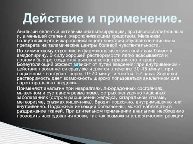 Действие и применение. Анальгин является активным анальгезирующим, противовоспалительным и, в меньшей степени,