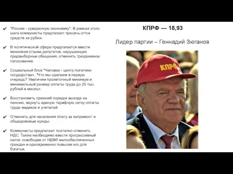 КПРФ — 18,93 Лидер партии – Геннадий Зюганов "России - суверенную экономику".