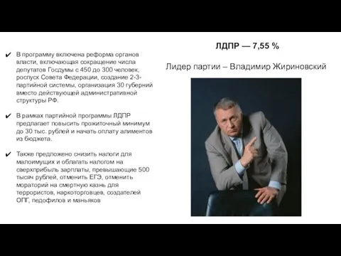 ЛДПР — 7,55 % Лидер партии – Владимир Жириновский В программу включена