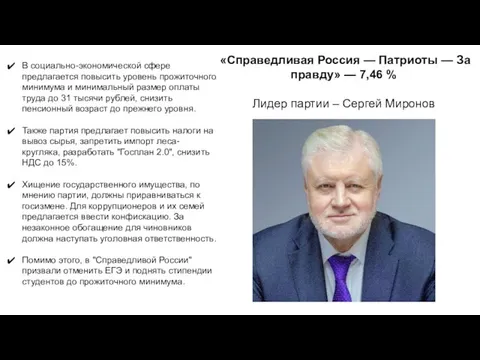 «Справедливая Россия — Патриоты — За правду» — 7,46 % Лидер партии