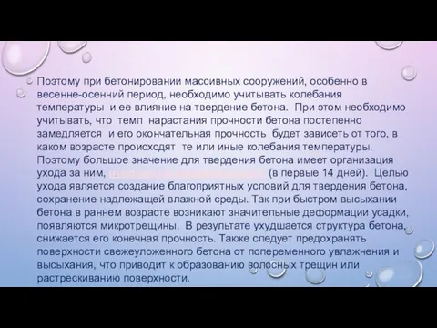 Поэтому при бетонировании массивных сооружений, особенно в весенне-осенний период, необходимо учитывать колебания