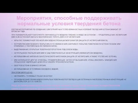 Мероприятия, способные поддерживать нормальные условия твердения бетона СОСТАВ МЕРОПРИЯТИЙ ПО СОЗДАНИЮ БЛАГОПРИЯТНЫХ