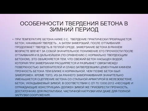 ОСОБЕННОСТИ ТВЕРДЕНИЯ БЕТОНА В ЗИМНИЙ ПЕРИОД ПРИ ТЕМПЕРАТУРЕ БЕТОНА НИЖЕ 0 С,