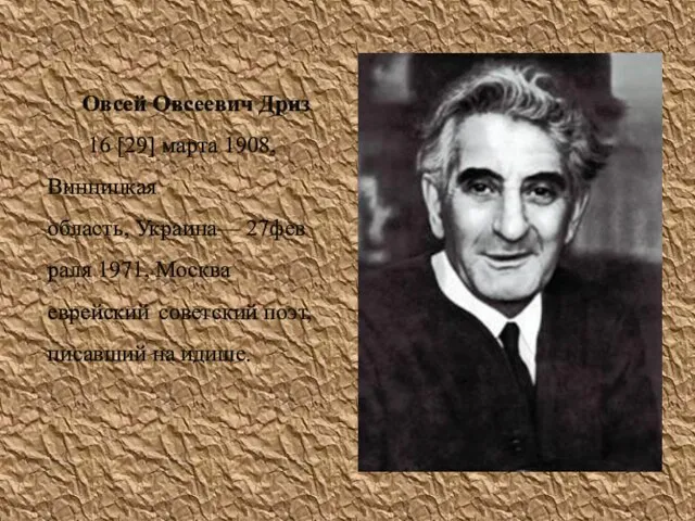 Овсей Овсеевич Дриз 16 [29] марта 1908, Винницкая область, Украина— 27февраля 1971,