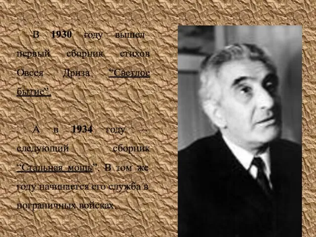 В 1930 году вышел первый сборник стихов Овсея Дриза “Светлое бытие”. А