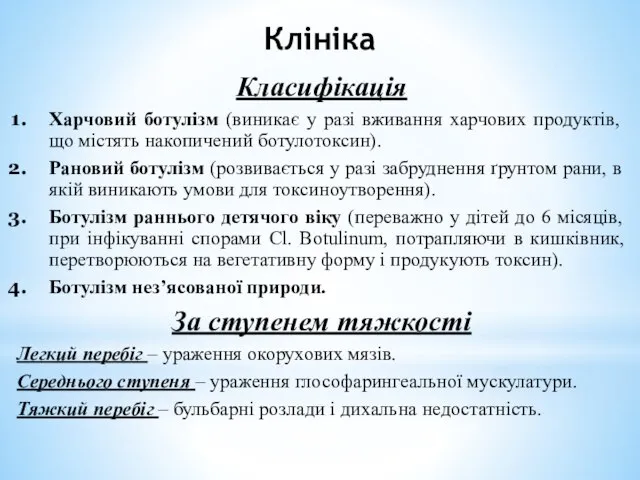 Клініка Класифікація Харчовий ботулізм (виникає у разі вживання харчових продуктів, що містять