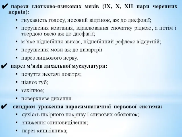 парези глотково-язикових мязів (IX, X, XII пари черепних нервів): гнусавість голосу, носовий