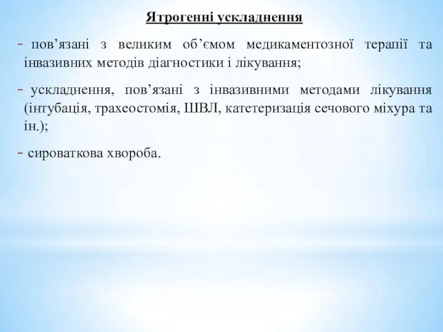 Ятрогенні ускладнення пов’язані з великим об’ємом медикаментозної терапії та інвазивних методів діагностики