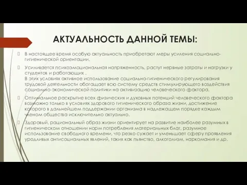 АКТУАЛЬНОСТЬ ДАННОЙ ТЕМЫ: В настоящее время особую актуальность приобретают меры уси­ления социально-гигиенической