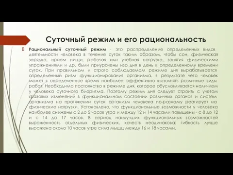 Суточный режим и его рациональность Рациональный суточный режим - это распределение определен­ных