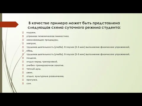 В качестве примера может быть представлена следующая схема суточного режима студента: подъем,