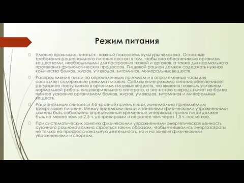 Режим питания Умение правильно питаться - важный показатель культуры челове­ка. Основные требования