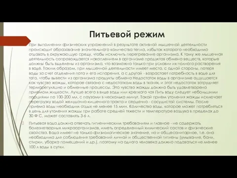 Питьевой режим При выполнении физических упражнений в результате активной мышечной деятельности происходит