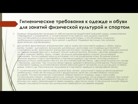 Гигиенические требования к одежде и обуви для занятий фи­зической культурой и спортом