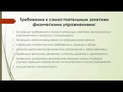 Требования к самостоятельным занятиям физическими уп­ражнениями: Основные требования к самостоятельным занятиям физическими