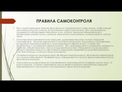 ПРАВИЛА САМОКОНТРОЛЯ При самостоятельных занятиях физическими упражнениями очень важно, чтобы каждый занимающийся