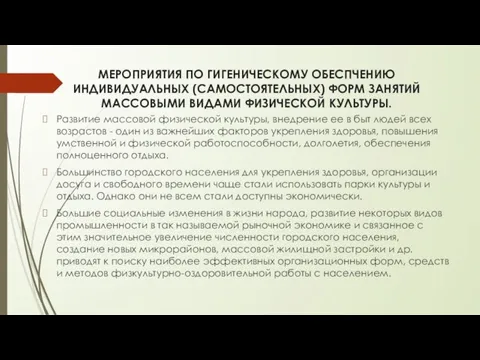 МЕРОПРИЯТИЯ ПО ГИГЕНИЧЕСКОМУ ОБЕСПЧЕНИЮ ИНДИВИДУАЛЬНЫХ (САМОСТОЯТЕЛЬНЫХ) ФОРМ ЗАНЯТИЙ МАССОВЫМИ ВИДАМИ ФИЗИЧЕСКОЙ КУЛЬТУРЫ.