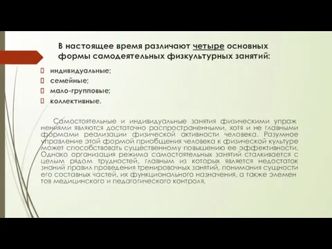 В настоящее время различают четыре основных формы самодея­тельных физкультурных занятий: индивидуальные; семейные;