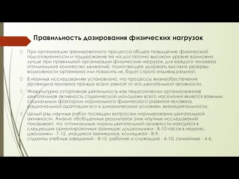 Правильность дозирования физических нагрузок При организации тренировочного процесса общее повышение фи­зической подготовленности