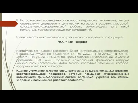 На основании проведенного анализа литературных источников, мы для определения дозирования физических нагрузок