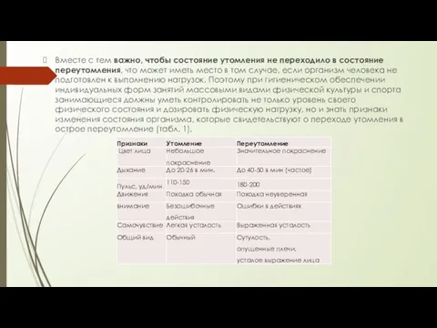 Вместе с тем важно, чтобы состояние утомления не переходило в состояние переутомления,