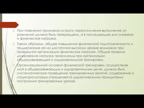 При появлении признаков острого переутомления выполнение уп­ражнений должно быть прекращено, а в