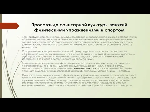 Пропаганда санитарной культуры занятий физическими уп­ражнениями и спортом Важной функцией физической культуры