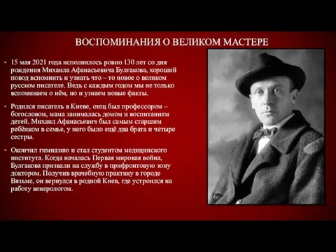 ВОСПОМИНАНИЯ О ВЕЛИКОМ МАСТЕРЕ 15 мая 2021 года исполнилось ровно 130 лет