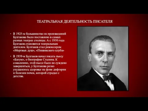 ТЕАТРАЛЬНАЯ ДЕЯТЕЛЬНОСТЬ ПИСАТЕЛЯ В 1925-м большинство из произведений Булгакова было поставлено в