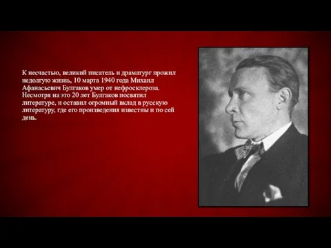 К несчастью, великий писатель и драматург прожил недолгую жизнь, 10 марта 1940