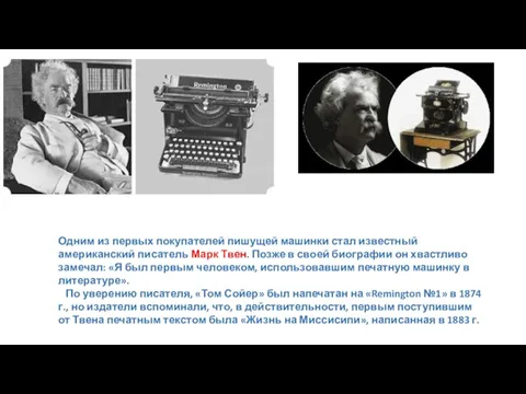 Одним из первых покупателей пишущей машинки стал известный американский писатель Марк Твен.