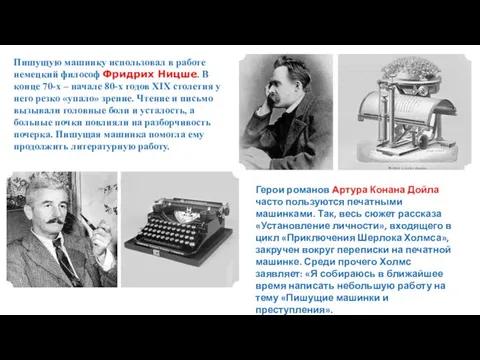 Пишущую машинку использовал в работе немецкий философ Фридрих Ницше. В конце 70-х
