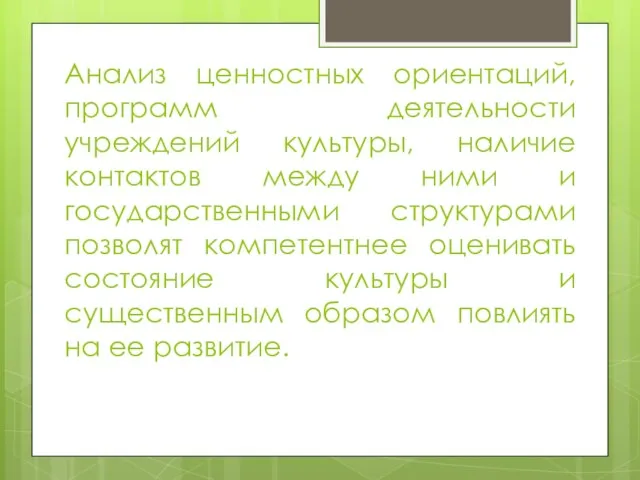 Анализ ценностных ориентаций, программ деятельности учреждений культуры, наличие контактов между ними и