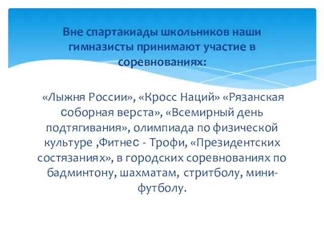 Вне спартакиады школьников наши гимназисты принимают участие в соревнованиях: «Лыжня России», «Кросс