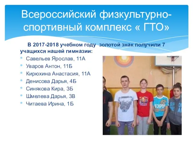 Всероссийский физкультурно-спортивный комплекс « ГТО» В 2017-2018 учебном году золотой знак получили