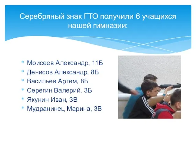 Серебряный знак ГТО получили 6 учащихся нашей гимназии: Моисеев Александр, 11Б Денисов
