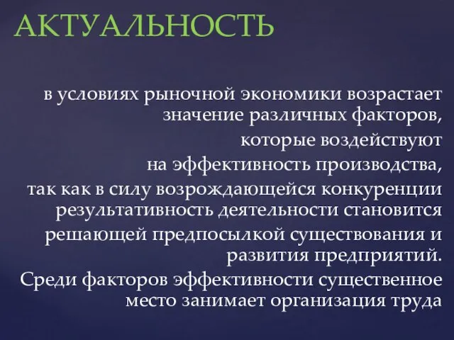 в условиях рыночной экономики возрастает значение различных факторов, которые воздействуют на эффективность