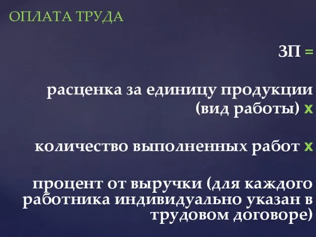 ОПЛАТА ТРУДА ЗП = расценка за единицу продукции (вид работы) х количество