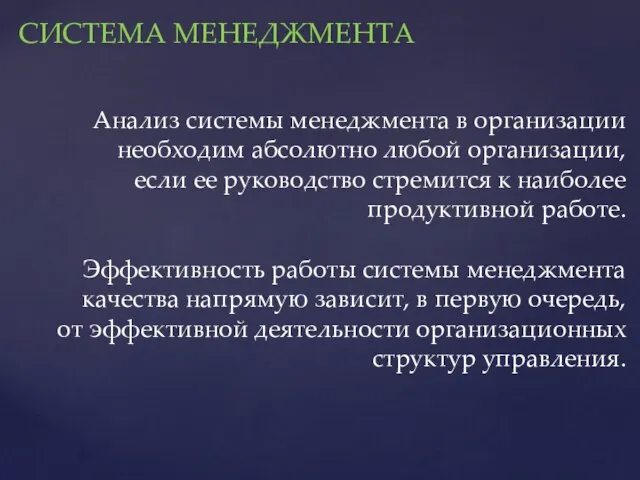 СИСТЕМА МЕНЕДЖМЕНТА Анализ системы менеджмента в организации необходим абсолютно любой организации, если