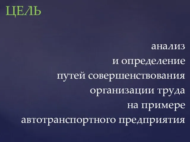 анализ и определение путей совершенствования организации труда на примере автотранспортного предприятия ЦЕЛЬ