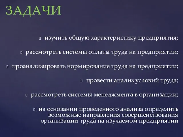 изучить общую характеристику предприятия; рассмотреть системы оплаты труда на предприятии; проанализировать нормирование