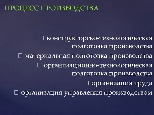 ПРОЦЕСС ПРОИЗВОДСТВА  конструкторско-технологическая подготовка производства  материальная подготовка производства  организационно-технологическая