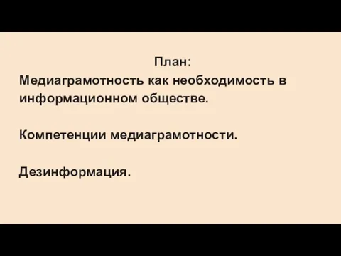 План: Медиаграмотность как необходимость в информационном обществе. Компетенции медиаграмотности. Дезинформация.