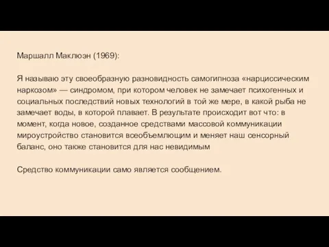 Маршалл Маклюэн (1969): Я называю эту своеобразную разновидность самогипноза «нарциссическим наркозом» —