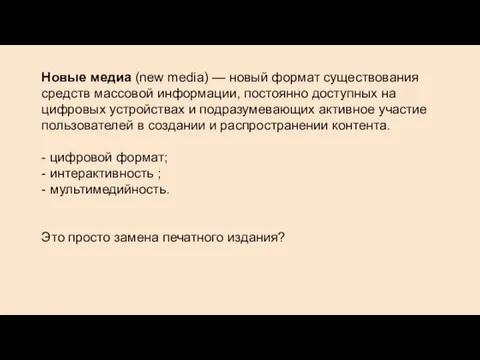 Новые медиа (new media) — новый формат существования средств массовой информации, постоянно