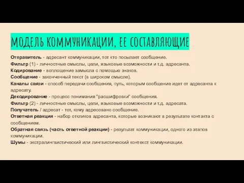 модель коммуникации, ее составляющие Отправитель - адресант коммуникации, тот кто посылает сообщение.