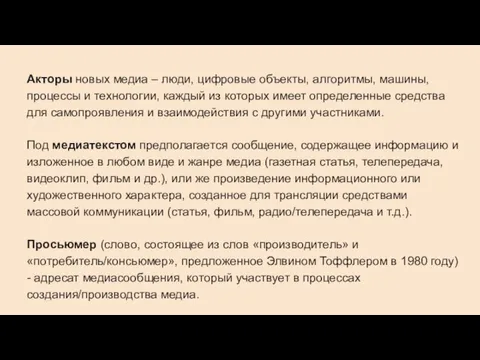 Акторы новых медиа – люди, цифровые объекты, алгоритмы, машины, процессы и технологии,