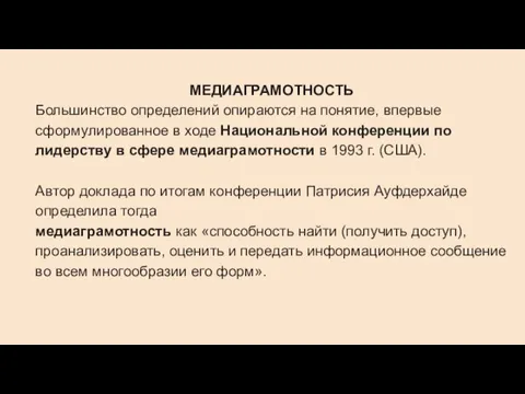 МЕДИАГРАМОТНОСТЬ Большинство определений опираются на понятие, впервые сформулированное в ходе Национальной конференции