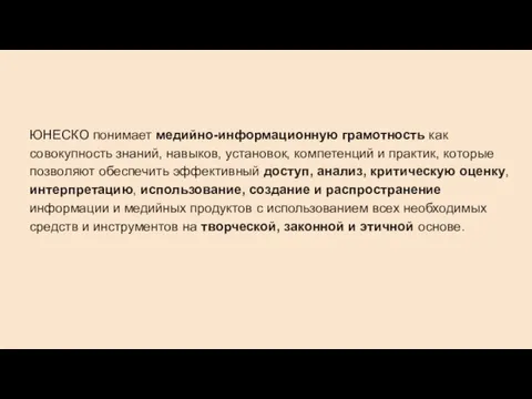 ЮНЕСКО понимает медийно-информационную грамотность как совокупность знаний, навыков, установок, компетенций и практик,