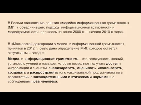 В России становление понятия «медийно-информационная грамотность» (МИГ), объединившего подходы информационной грамотности и